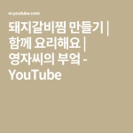 돼지갈비찜 만들기 | 함께 요리해요 | 영자씨의 부엌 - YouTube | 부엌, 오이 무침, 돼지갈비