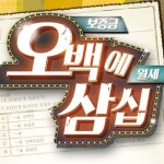 [서울] 국민 코믹 연극 오백에 삼십 (대학로 아트포레스트 1관) - 2020(이미지 포함) | 연극