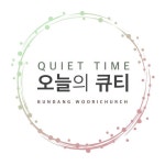 분당우리교회 큐티 - 분당우리교회 | 인기