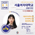 🌟서울여자대학교 합격후기🌟 #서울여대 #산업디자인 #정시합격 #3관왕  우리 노원가우디 학생의 소중한 합격후기입니다!  궁금한... 