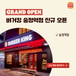 버거킹 송정역점 오픈 소식 벌써부터 어떤 자리에 앉아야 할지 고민이라면 매일 오셔도 괜찮아요! 여러분의 마음을 사로잡을 이곳은? 헤이~!...... 