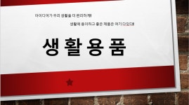 생활용품 아이디어, 생활용품 배너, 생활용품점, 아이디어 상품, 가성비, 가성비상품 | 아이디어, 배너