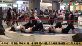 문화예술TV21 촬영 편집, 옥토배기 무균열 뚝배기 외 , 송파구 중소기업우수제품 바자회 & 잠실 롯데몰 광장 공연 3