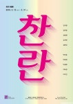 찬란 燦爛 - 필 갤러리 | 포스터 디자인, 타이포그래피, 갤러리