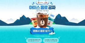 CU델라페 x라인 프렌즈 아이스음료 아이스 음료 공짜! 7월 20일월요일부터 7월 31일 금요일까지 | 공짜, 음료