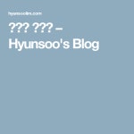 삼겹살 판타지 – Hyunsoos Blog | 삼겹살, 판타지