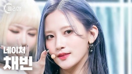 [플리캠 4K] NATURE CHAEBIN LIMBO!(넘어와) (네이처 채빈 직캠) l Simply K-Pop CON-TOUR Ep.546 - YouTube