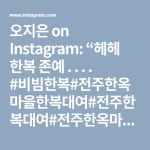 #비빔한복#전주한옥마을한복대여#전주한복대여#전주한옥마을한복 #전주한복 #한복 완산구 은행로61 2층 비빔한복 063 286 2500”