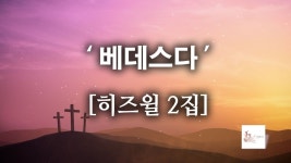 [CCM]베데스다 - 히즈윌 2집 (가사) HISWILL | Praise the lords, Praise, Screenshots