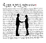 calligraphy_함부로 인연을 맺지 마라진정한 인연과 스쳐가는 인연은 구분해서 인연을 맺어야 한다.진정한 인연이라면 최선을 다해서 좋은... 