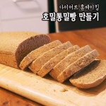 [다이어트 홈베이킹] 건강한 통밀호밀빵 만들기 : 네이버 블.... - in 2020 | Food, Bread