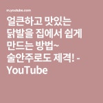 얼큰하고 맛있는 닭발을 집에서 쉽게 만드는 방법~ 술안주로도 제격! - YouTube | 마늘