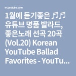 1월에 듣기좋은 ♬♬ 유튜브 명품 발라드, 좋은노래 선곡 20곡 (Vol.20) Korean YouTube Ballad Favorites - YouTube