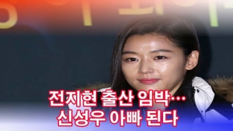 전지현 출산 임박신성우 아빠 된다