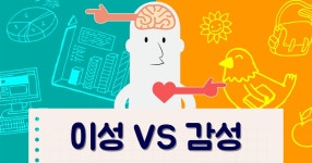 감성과 이성을 조율하라 | 이