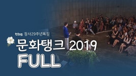 tbs 창사29주년특집 문화탱크 2019 FULL버전 다시보기 | 미디어 아트, 시, 오페라