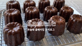 ENG👩🏻🍳🇦🇺현직 파티쉐가 알려주는 초간단 까눌레... ENG👩🏻‍🍳🇦🇺현직 파티쉐가 알려주는 초간단 까눌레 레시피... 