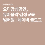 오디감성공연, 유아음악 감성교육 넘버원 : 네이버 블로그 | 블로그, 행복한