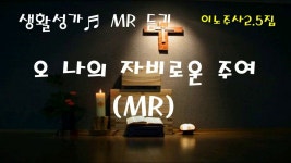 [생활성가MR] 오 나의 자비로운 주여 MR (이노주사) | Praise the lords