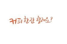 커피 한 잔 | 손글씨, 손글씨 문구, 문구