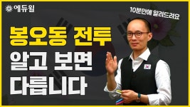 봉오동 전투, 10분 컷에 제대로 알려드립니다 - YouTube | 전투