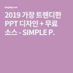 2019 가장 트렌디한 PPT 디자인 + 무료 소스 - SIMPLE P. | 디자인, 소스, 템플릿