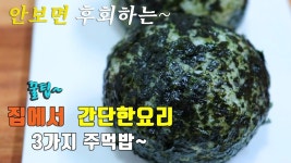간단하고 쉬운 주먹밥 3가지~ 참치마요, 스팸김치, 멸치볶음. 3 kinds of Rice ball cooking, kore... | 음식, 재미있는 음식, 요리... 
