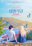 이별식당 (2020) | 영화 포스터, 영화, 로맨스
