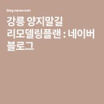 강릉 양지말길 리모델링플랜 : 네이버 블로그 - 2020 | 블로그