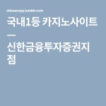 신한금융투자증권지점 | Company logo, Tech companies, Logos
