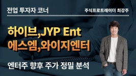 하이브,JYP Ent,에스엠,와이지엔터테인먼트 - 대형 엔터주 향후 주가 정밀분석 - 2023