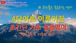 4단어로 이루어진 왕초급 기초 생활영어 #1 | 쉐도잉 영어 | Study Korean in English | 영어, 영어를 배우기, 배우기
