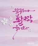 잘 될거야활짝 웃어봐~^^무궁무진한 캘리그라피....예쁜선물로도 좋아요... 웃어봐~^^무궁무진한 캘리그라피....예쁜선물로도 좋아요^^​#예쁜선물... 