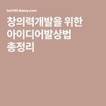 창의력개발을 위한 아이디어발상법 총정리 | 기타