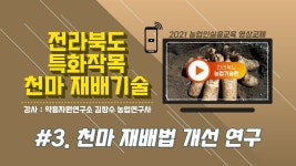 [전라북도 특화작목 천마 재배기술] part3. 천마 재배법 개선 연구 - 2023 | 농업, 연구