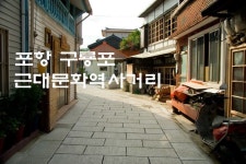 [포항면단위투어] 구룡포읍 -- 근대문화역사거리(일본적산가옥) | South korea, Korea, Korean
