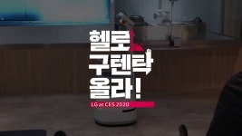 헬로구텐탁올라 - 2탄 LG 씽큐존 1. 클로이 테이블 보기 LG,LG전자,CES2020,LGatCES,LGThinQ,Anywhereishome,AI,LGCLOi,클로이테이블... 
