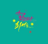 예쁜손글씨 나만의감성 캘리그라피언제나최고보다 최선을 | 웃긴, 그림, 블로그