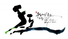 캘리그라피와 서예의 차이점이 무엇인가요? — Steemit | 서체, 손글씨, 아크릴 캔버스