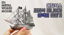 [메탈웍스] 미니어쳐 블랙펄 만들기 3D Metal Works Model * Black Pearl (с изображениями)