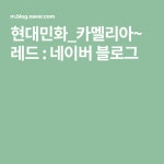 현대민화_카멜리아~ 레드 | 블로그