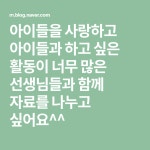 아이들을 사랑하고 아이들과 하고 싶은 활동이 너무 많은 선생님들과 함께 자료를 나누고 싶어요^^(이미지 포함) | 블로그, 국어, 유치원