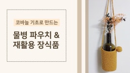 #코바늘소품 : 벽걸이 장식 만들기 / CROCHET WALL-HANGING TUTORIAL