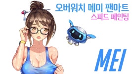오버워치 메이 팬아트 스피드페인팅（画像あり）