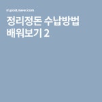 정리정돈 수납방법 배워보기 2 | 정리정돈, 홈 인테리어