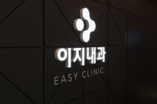 병원인테리어-간판-이지내과 | 병원 간판, 인테리어, 간판