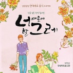 [초대이벤트] 뮤지컬 <너때문에 발그레> 초대이벤트 - 6월 17일(토) 4시 대학로 한성아트홀 2관 | 뮤지컬