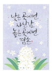 38번째 이미지 | 겸손, 꽃 카드, 손글씨