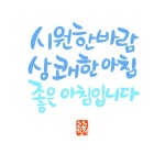 캘리그라피에 있는 소소힐링님의 핀