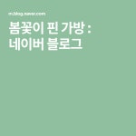 봄꽃이 핀 가방 | 블로그